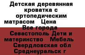 Детская деревянная кроватка с ортопедическим матрасом › Цена ­ 2 500 - Все города, Севастополь Дети и материнство » Мебель   . Свердловская обл.,Среднеуральск г.